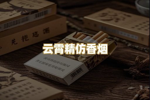 云霄精仿香烟